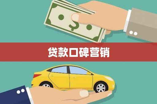 漯河贷款口碑营销
