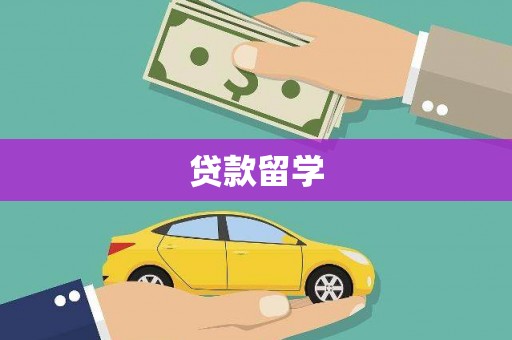漯河贷款留学