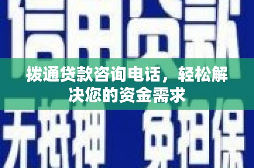 漯河拨通贷款咨询电话，轻松解决您的资金需求