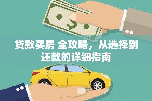 漯河贷款买房 全攻略，从选择到还款的详细指南