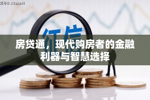 漯河房贷通，现代购房者的金融利器与智慧选择