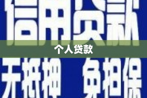 漯河个人贷款