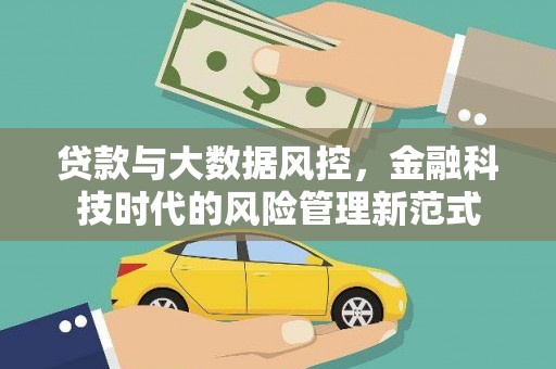 漯河贷款与大数据风控，金融科技时代的风险管理新范式