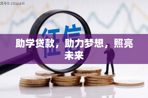 漯河助学贷款，助力梦想，照亮未来
