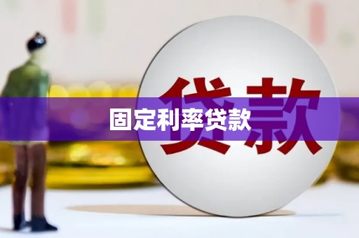 漯河固定利率贷款