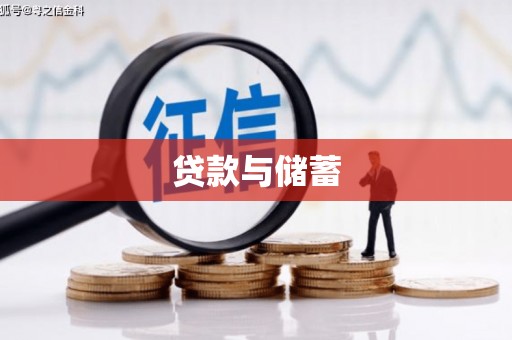 漯河贷款与储蓄