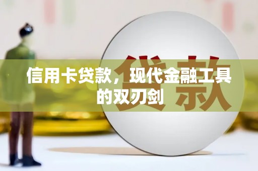 漯河信用卡贷款，现代金融工具的双刃剑