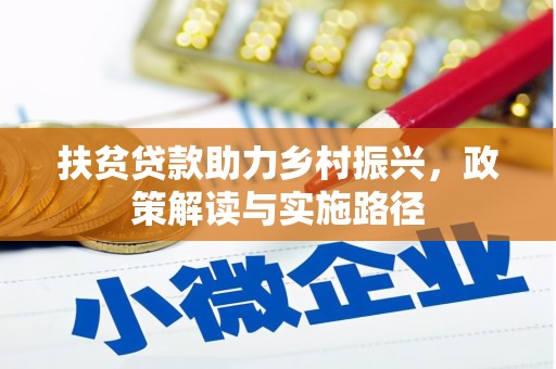 漯河扶贫贷款助力乡村振兴，政策解读与实施路径