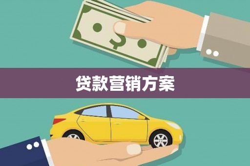 漯河贷款营销方案