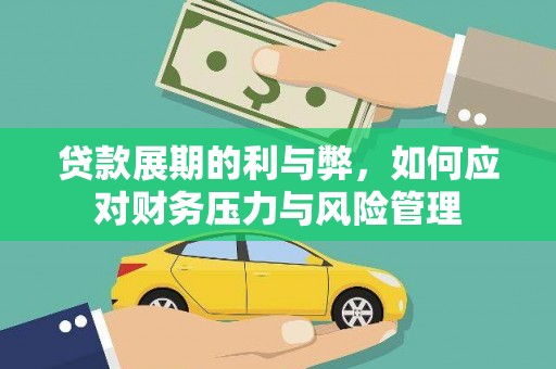 漯河贷款展期的利与弊，如何应对财务压力与风险管理