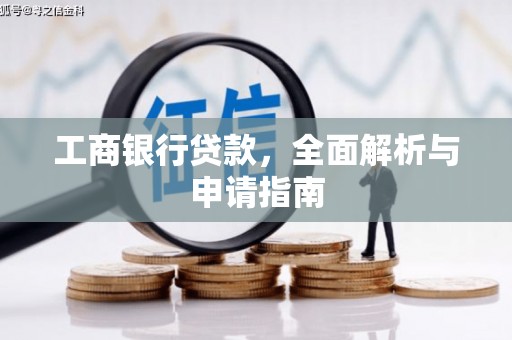漯河工商银行贷款，全面解析与申请指南