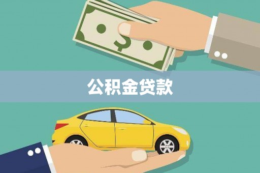 漯河公积金贷款