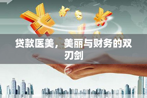 漯河贷款医美，美丽与财务的双刃剑