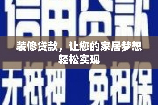 漯河装修贷款，让您的家居梦想轻松实现