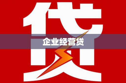 漯河企业经营贷