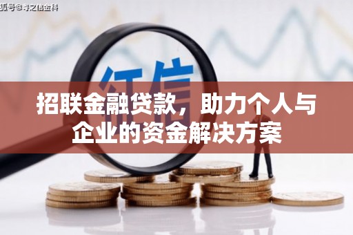 漯河招联金融贷款，助力个人与企业的资金解决方案