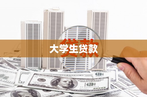 漯河大学生贷款