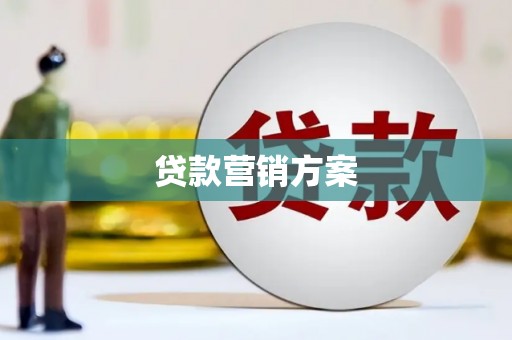 漯河贷款营销方案