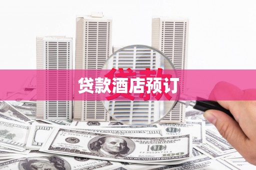 漯河贷款酒店预订