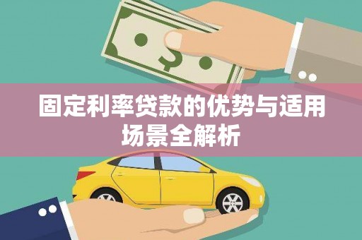 漯河固定利率贷款的优势与适用场景全解析