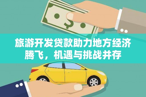漯河旅游开发贷款助力地方经济腾飞，机遇与挑战并存