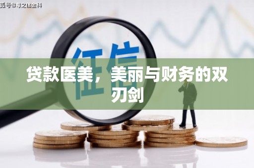 漯河贷款医美，美丽与财务的双刃剑