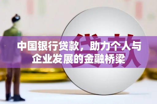 漯河中国银行贷款，助力个人与企业发展的金融桥梁