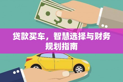 漯河贷款买车，智慧选择与财务规划指南