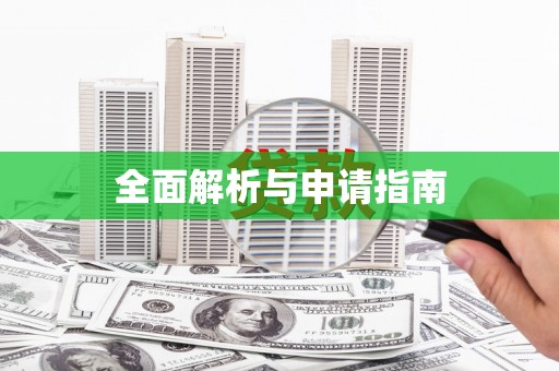 漯河全面解析与申请指南