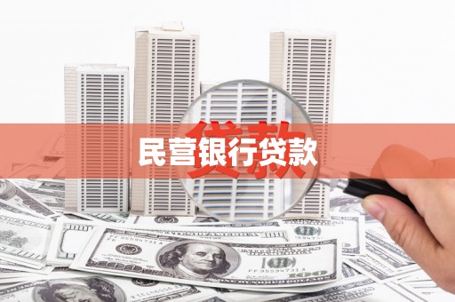 漯河民营银行贷款