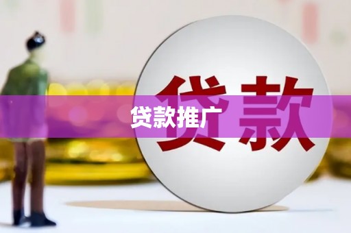 漯河贷款推广