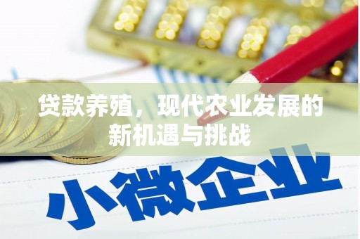 漯河贷款养殖，现代农业发展的新机遇与挑战