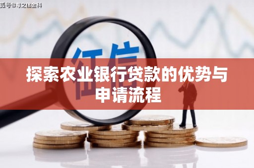 漯河探索农业银行贷款的优势与申请流程