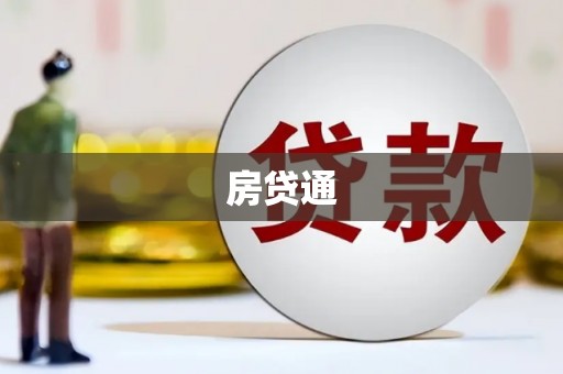 漯河房贷通