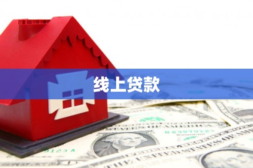 漯河线上贷款