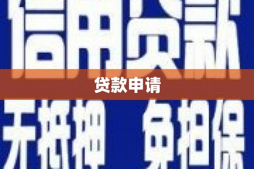 漯河贷款申请