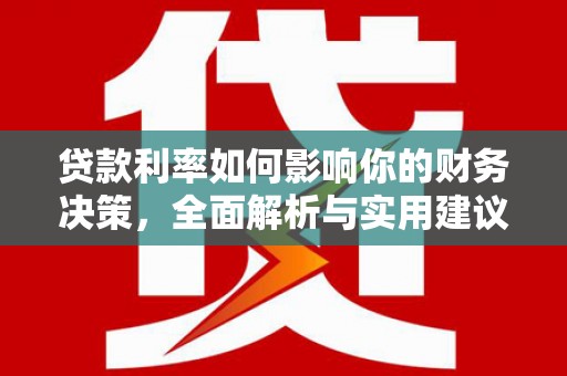 漯河贷款利率如何影响你的财务决策，全面解析与实用建议