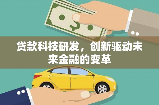 漯河贷款科技研发，创新驱动未来金融的变革