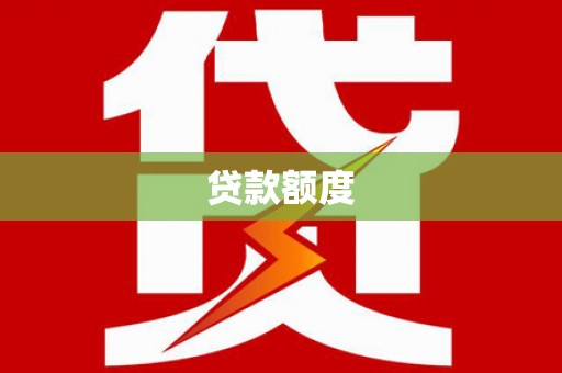 漯河贷款额度