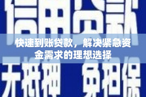 漯河快速到账贷款，解决紧急资金需求的理想选择