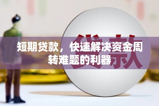 漯河短期贷款，快速解决资金周转难题的利器