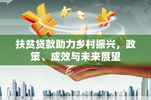 漯河扶贫贷款助力乡村振兴，政策、成效与未来展望