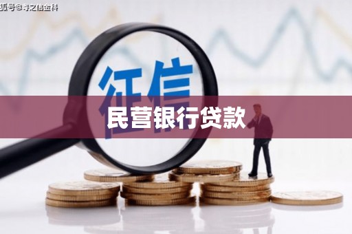 漯河民营银行贷款