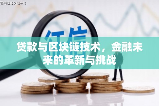 漯河贷款与区块链技术，金融未来的革新与挑战