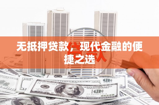 漯河无抵押贷款，现代金融的便捷之选