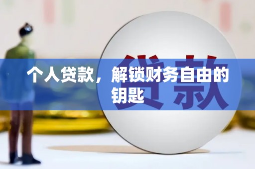 漯河个人贷款，解锁财务自由的钥匙
