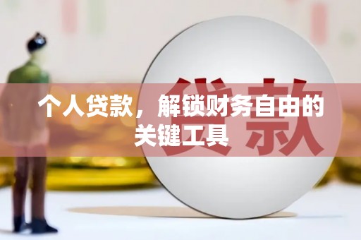漯河个人贷款，解锁财务自由的关键工具