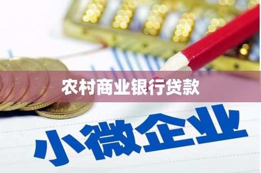 漯河农村商业银行贷款