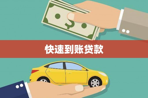 漯河快速到账贷款