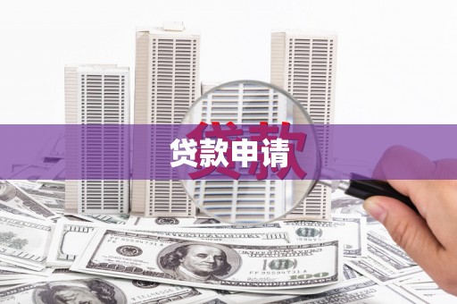 漯河贷款申请
